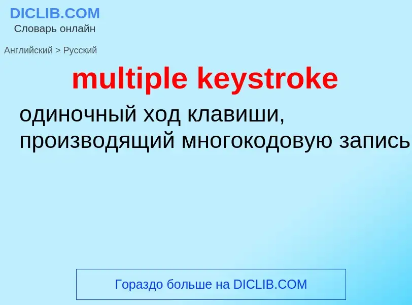 Como se diz multiple keystroke em Russo? Tradução de &#39multiple keystroke&#39 em Russo