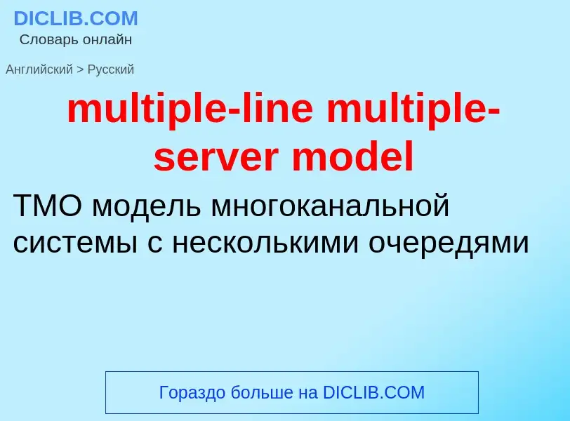 Как переводится multiple-line multiple-server model на Русский язык