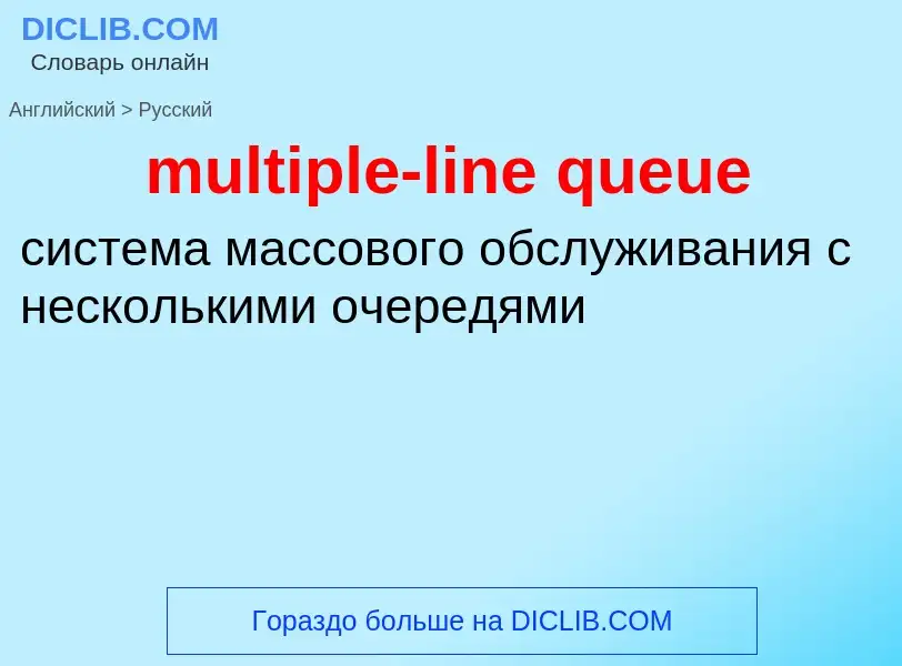 Как переводится multiple-line queue на Русский язык