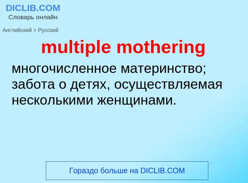 Как переводится multiple mothering на Русский язык