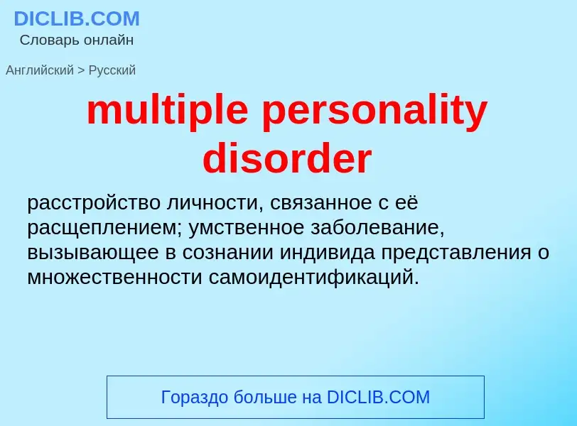 Vertaling van &#39multiple personality disorder&#39 naar Russisch