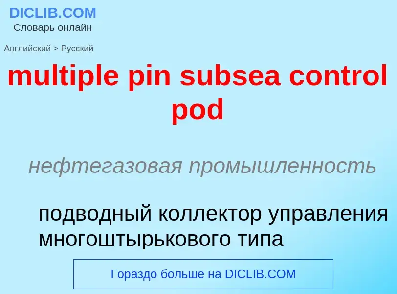 Vertaling van &#39multiple pin subsea control pod&#39 naar Russisch