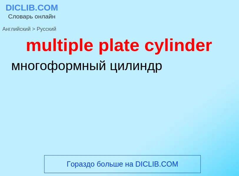 Μετάφραση του &#39multiple plate cylinder&#39 σε Ρωσικά