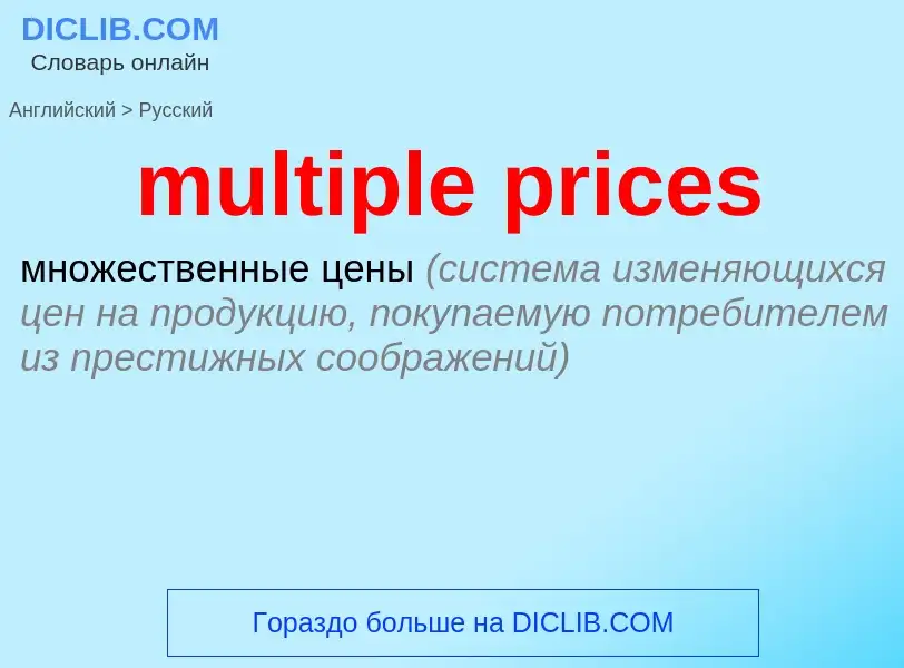 Как переводится multiple prices на Русский язык