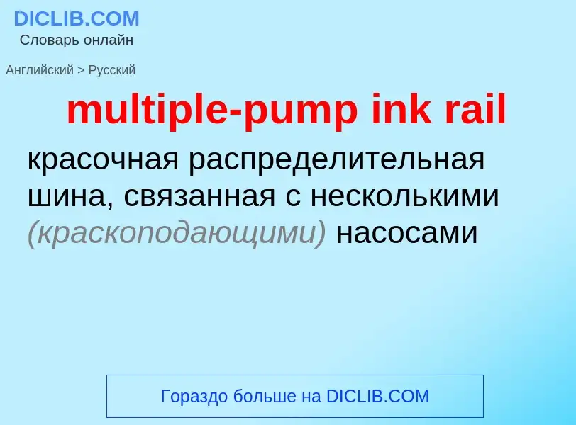 Как переводится multiple-pump ink rail на Русский язык