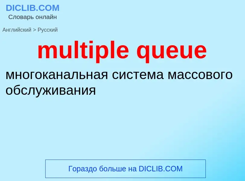 Como se diz multiple queue em Russo? Tradução de &#39multiple queue&#39 em Russo