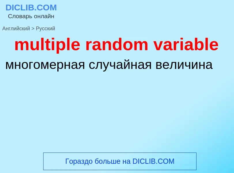 Vertaling van &#39multiple random variable&#39 naar Russisch