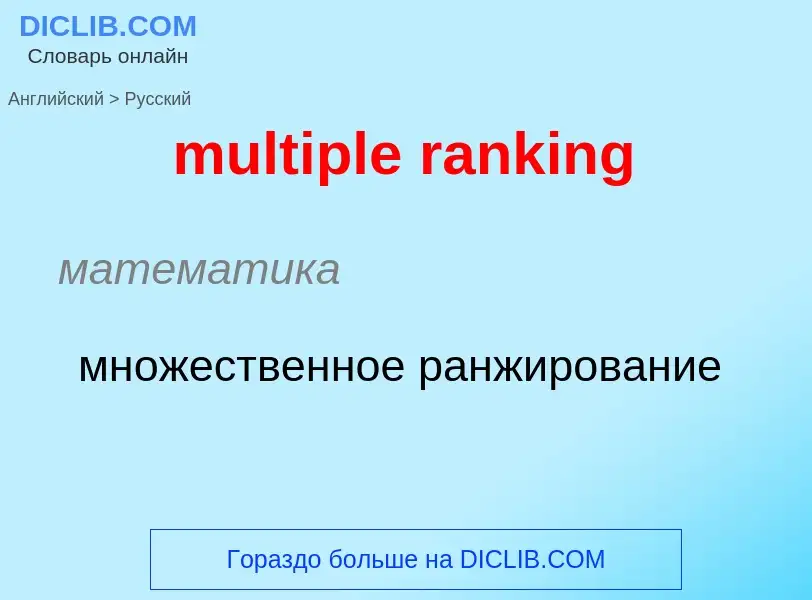 Как переводится multiple ranking на Русский язык