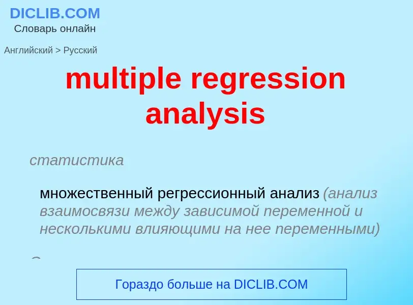 ¿Cómo se dice multiple regression analysis en Ruso? Traducción de &#39multiple regression analysis&#