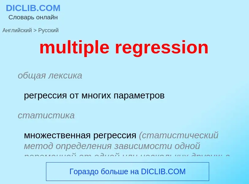 ¿Cómo se dice multiple regression en Ruso? Traducción de &#39multiple regression&#39 al Ruso