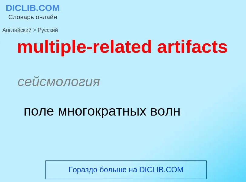 Как переводится multiple-related artifacts на Русский язык