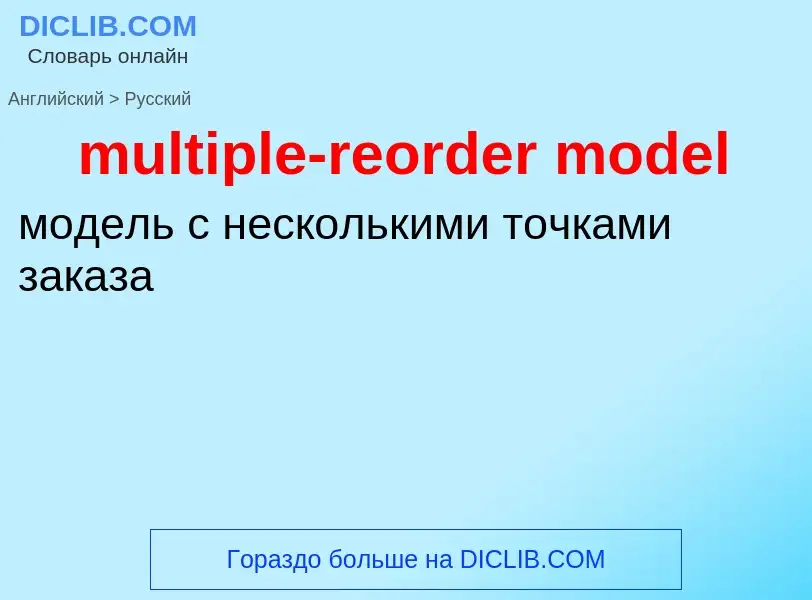 Как переводится multiple-reorder model на Русский язык