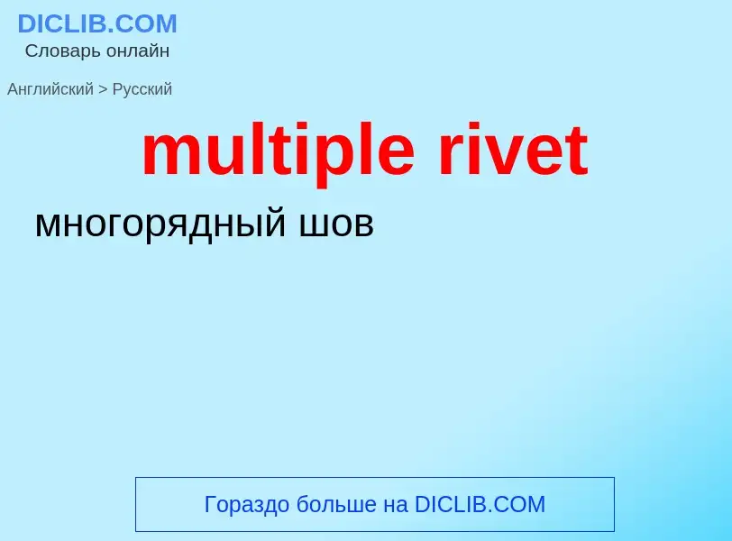 Как переводится multiple rivet на Русский язык