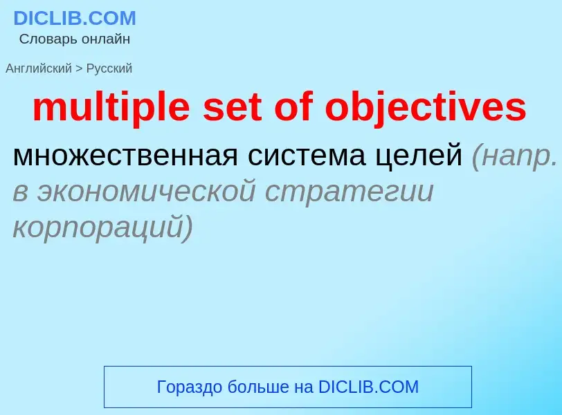 Μετάφραση του &#39multiple set of objectives&#39 σε Ρωσικά