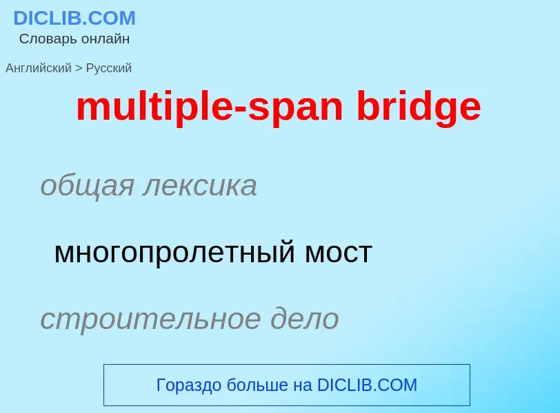 ¿Cómo se dice multiple-span bridge en Ruso? Traducción de &#39multiple-span bridge&#39 al Ruso