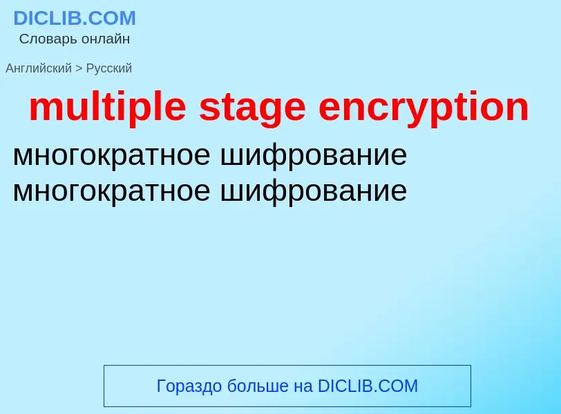 Как переводится multiple stage encryption на Русский язык