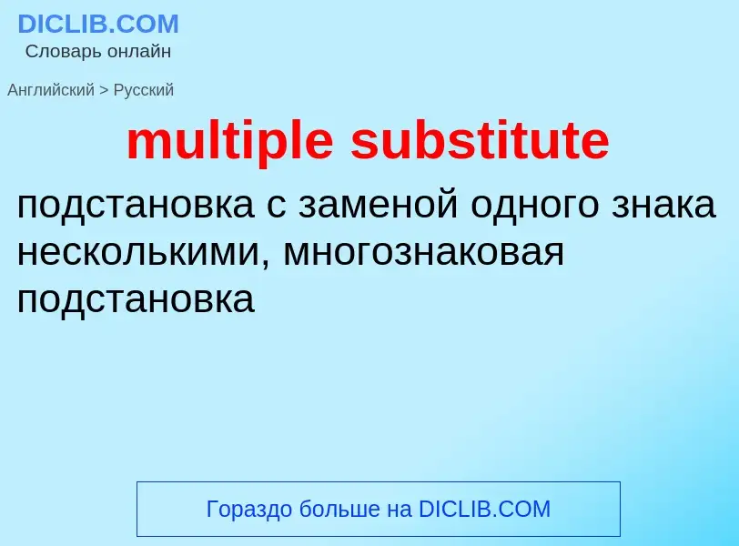 ¿Cómo se dice multiple substitute en Ruso? Traducción de &#39multiple substitute&#39 al Ruso