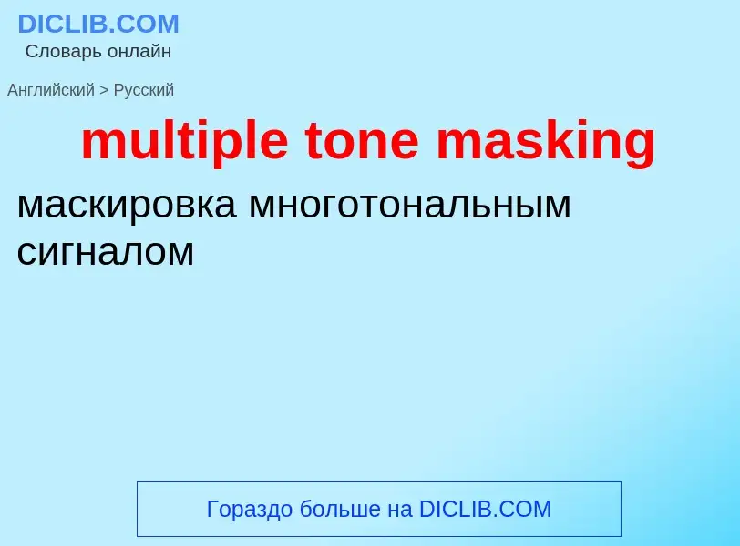 Vertaling van &#39multiple tone masking&#39 naar Russisch