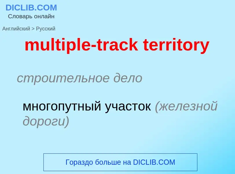 What is the الروسية for multiple-track territory? Translation of &#39multiple-track territory&#39 to