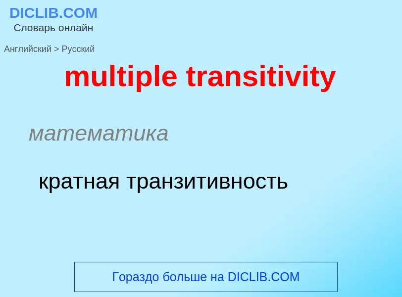 Как переводится multiple transitivity на Русский язык