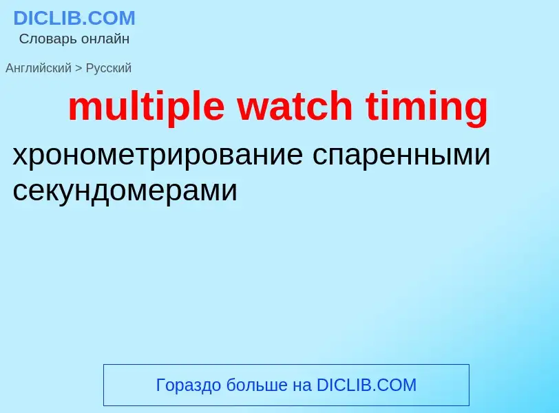 Как переводится multiple watch timing на Русский язык