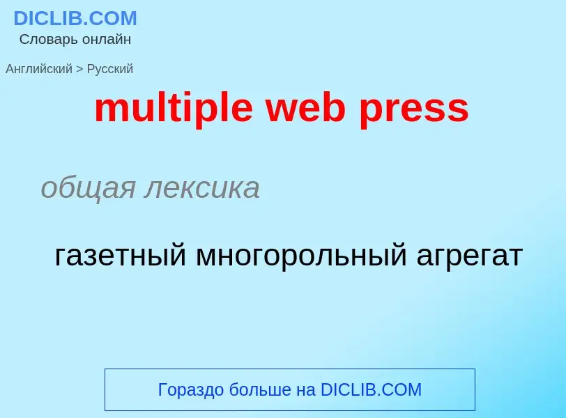 Como se diz multiple web press em Russo? Tradução de &#39multiple web press&#39 em Russo