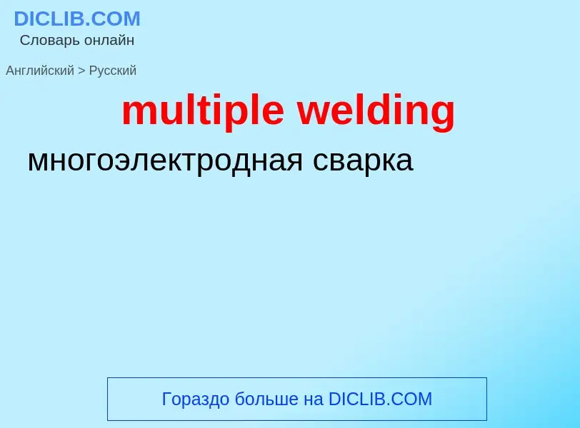 Как переводится multiple welding на Русский язык