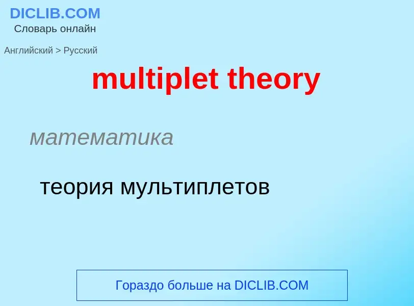 Как переводится multiplet theory на Русский язык