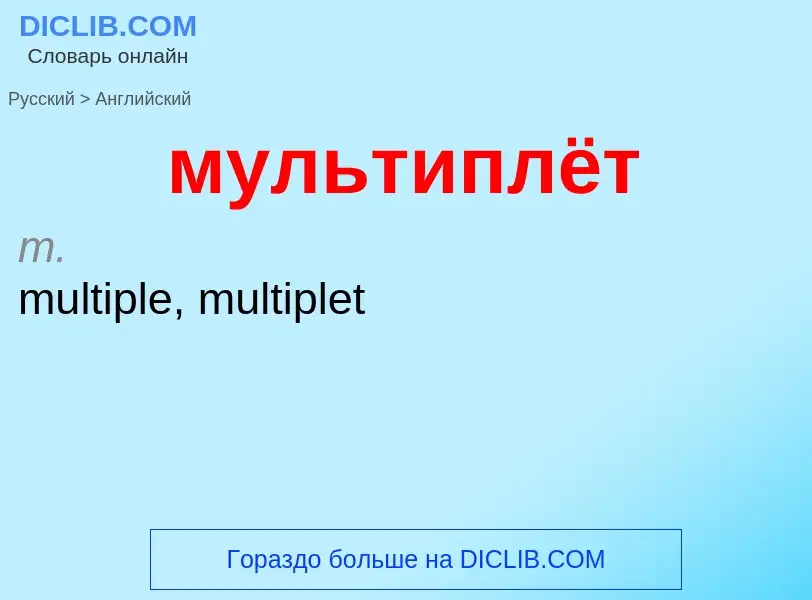 Как переводится мультиплёт на Английский язык