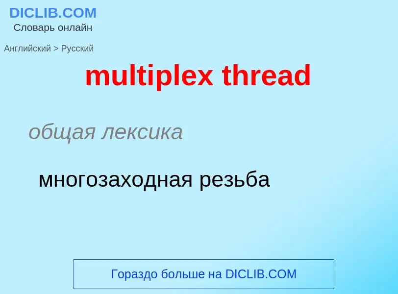 Übersetzung von &#39multiplex thread&#39 in Russisch