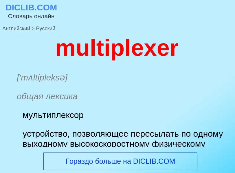 Μετάφραση του &#39multiplexer&#39 σε Ρωσικά