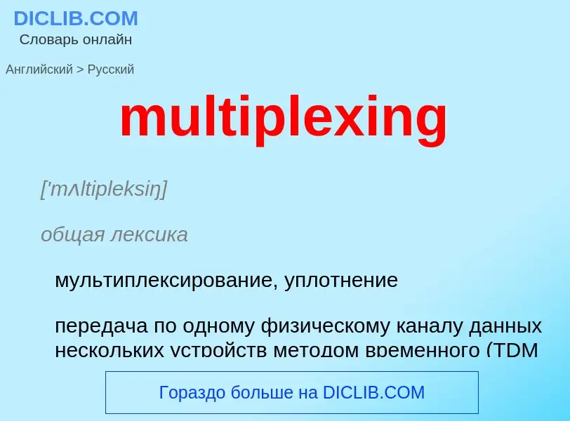 Μετάφραση του &#39multiplexing&#39 σε Ρωσικά