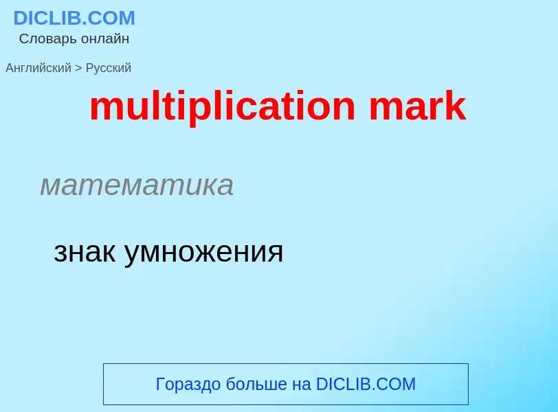 What is the Russian for multiplication mark? Translation of &#39multiplication mark&#39 to Russian