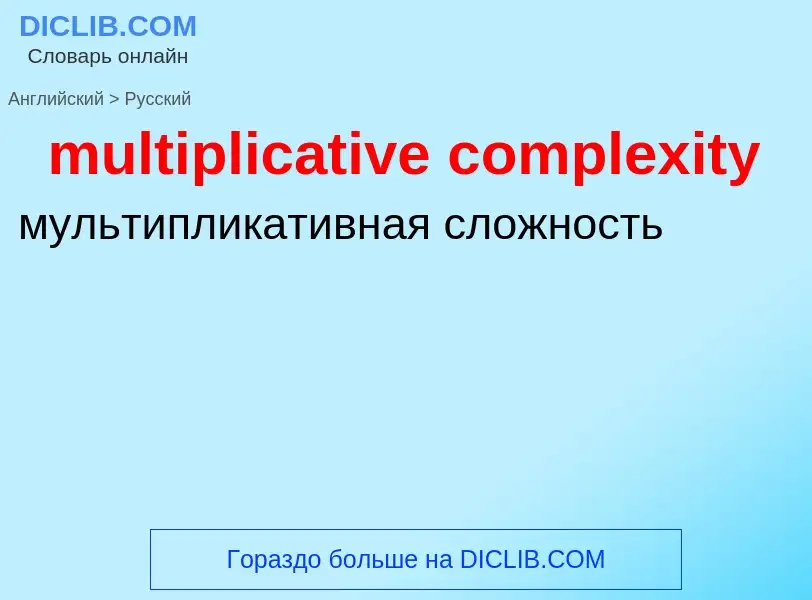 Traduzione di &#39multiplicative complexity&#39 in Russo