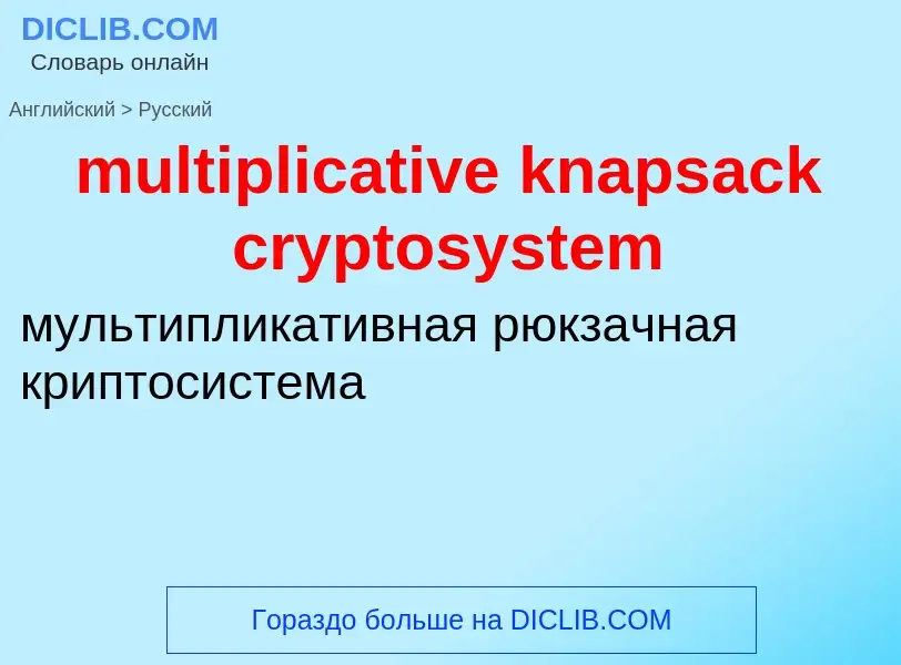 Как переводится multiplicative knapsack cryptosystem на Русский язык