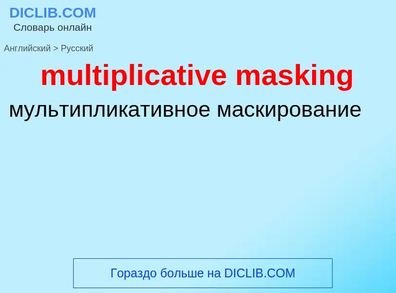 Vertaling van &#39multiplicative masking&#39 naar Russisch