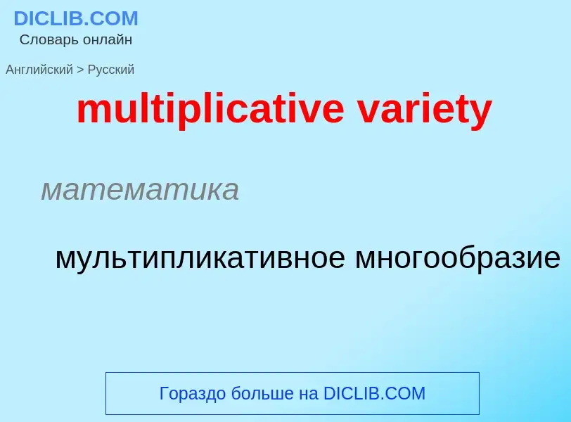 ¿Cómo se dice multiplicative variety en Ruso? Traducción de &#39multiplicative variety&#39 al Ruso