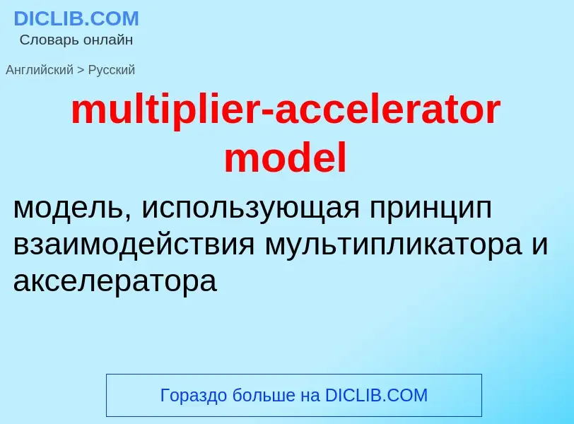 Как переводится multiplier-accelerator model на Русский язык