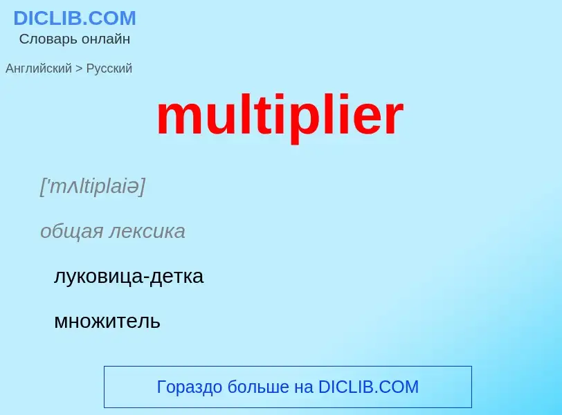 Как переводится multiplier на Русский язык