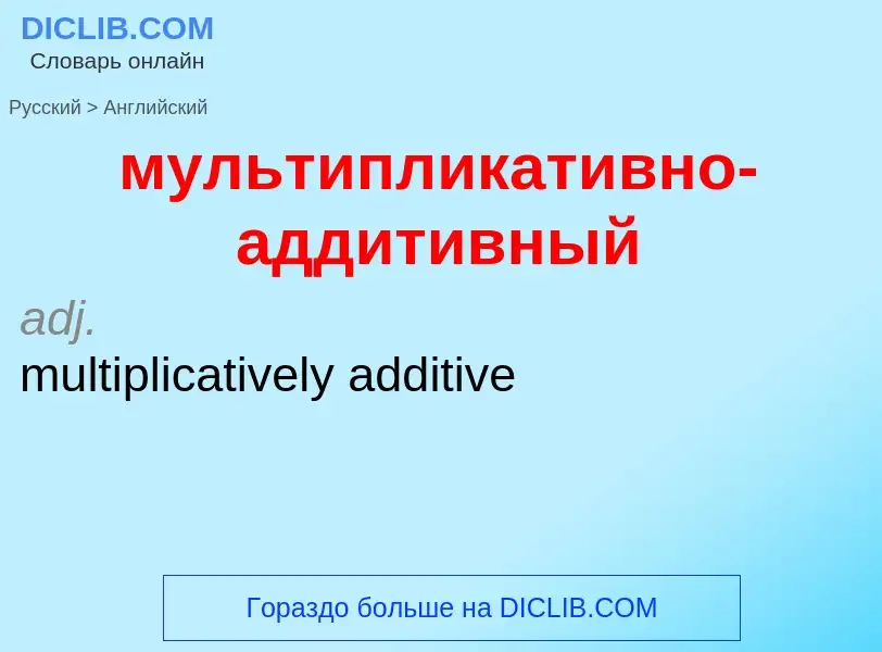 Как переводится мультипликативно-аддитивный на Английский язык