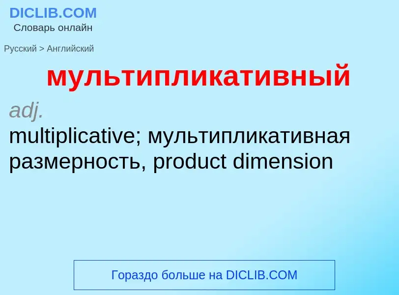 Как переводится мультипликативный на Английский язык