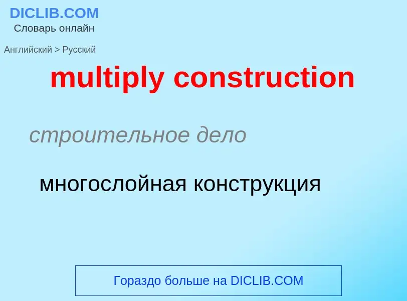 Как переводится multiply construction на Русский язык