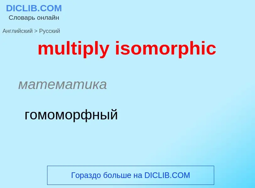 What is the Russian for multiply isomorphic? Translation of &#39multiply isomorphic&#39 to Russian