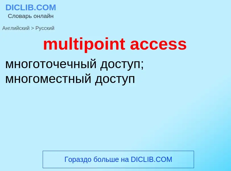 Как переводится multipoint access на Русский язык