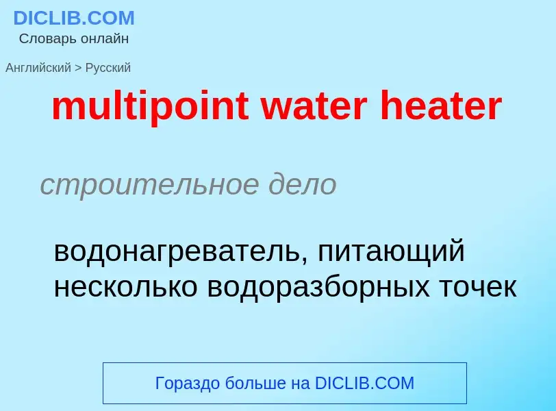 Как переводится multipoint water heater на Русский язык