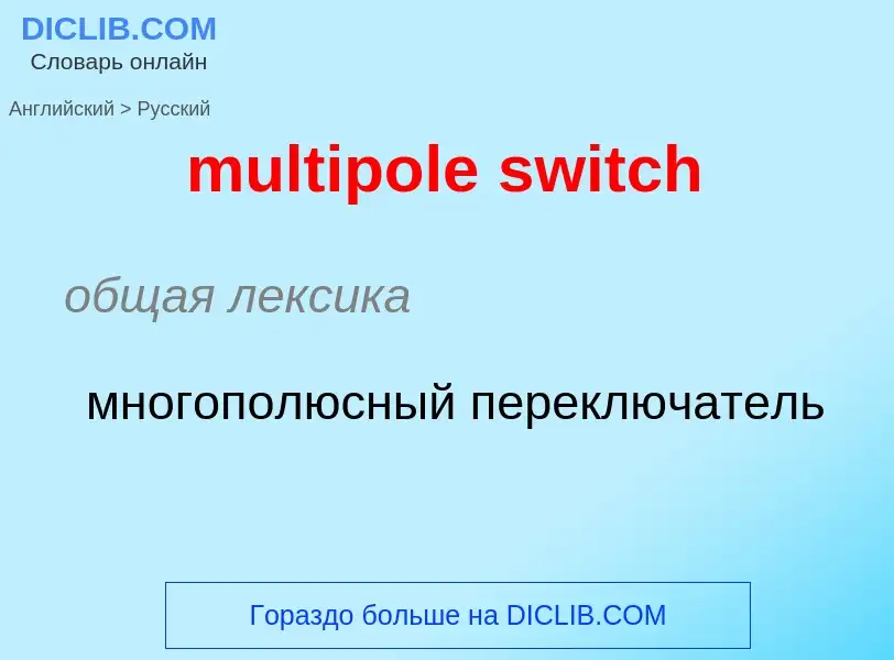 Как переводится multipole switch на Русский язык