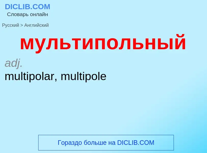 Как переводится мультипольный на Английский язык