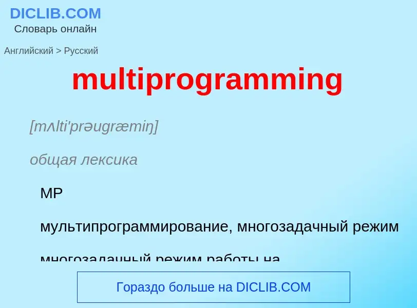 Как переводится multiprogramming на Русский язык