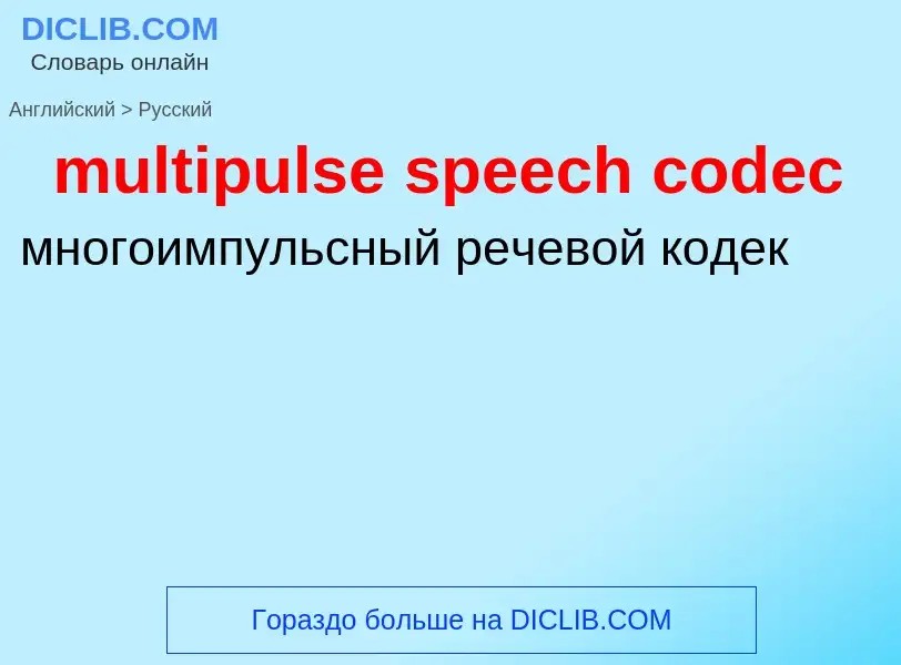 Μετάφραση του &#39multipulse speech codec&#39 σε Ρωσικά