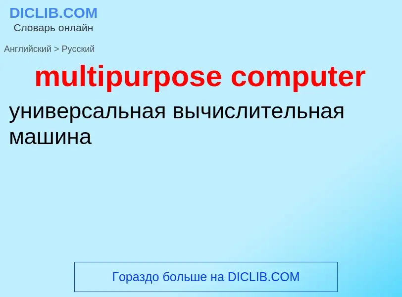 What is the Russian for multipurpose computer? Translation of &#39multipurpose computer&#39 to Russi